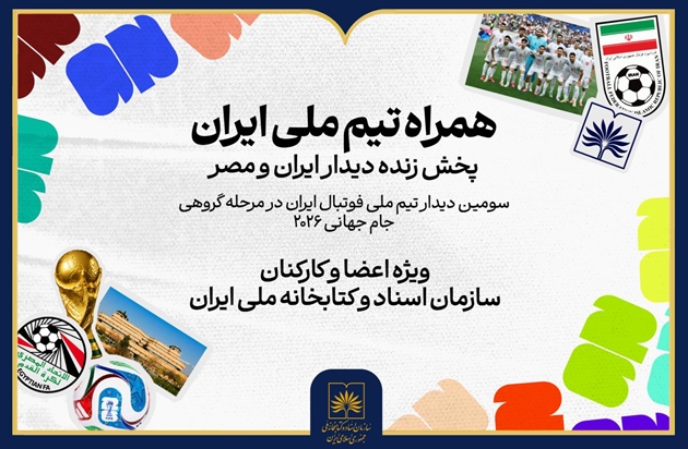 پخش زنده دیدار ایران و مصر در سازمان اسناد و کتابخانه ملی ایران